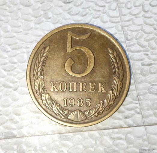 5 копеек 1985 года СССР. Шикарная монета! Родная жёлто-золотистая патина!