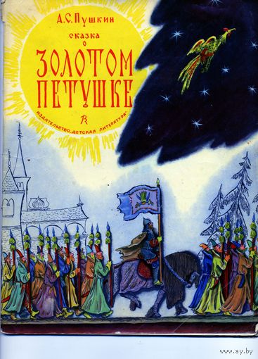 КНИГА, " Сказка  "СКАЗКА Золотом Петушке", А.С.ПУШКИН,  Детская литература, 1978, В МЯГКОЙ ОБЛОЖКЕ