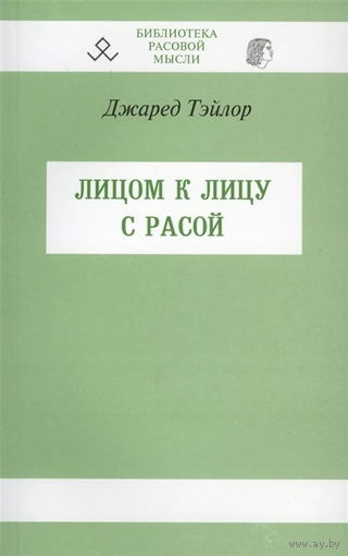 Джаред Тейлор "Лицом к лицу с расой"