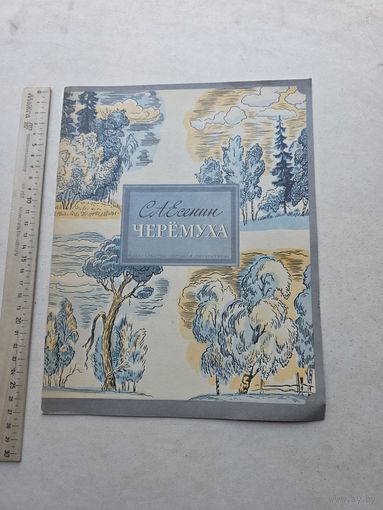 С.А. Есенин Черемуха - 10