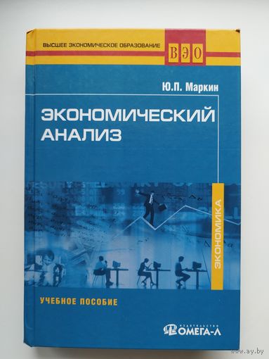 Ю.П. Маркин. Экономический анализ // Серия: Высшее экономическое образование
