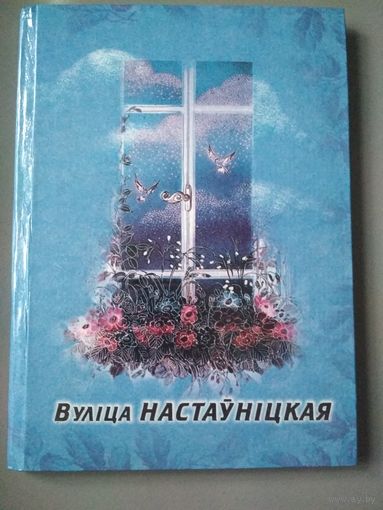 Вулица настауницкая