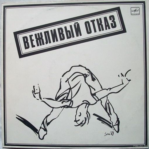 Вежливый Отказ, Вежливый Отказ, LP 1989