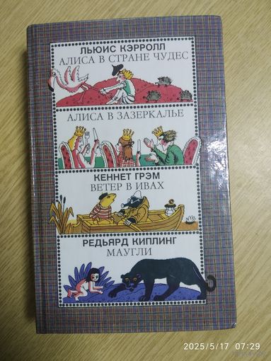 Алиса в Стране Чудес. Алиса в Зазеркалье. Ветер в ивах. Маугли /  Кэрролл Л., Грэм К., Киплинг Р.