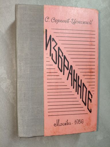 Сергей Сергеев-Ценский "Избранное"