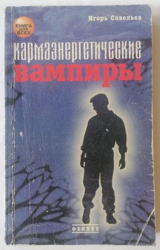 И. Савельев. Карма энергетические вампиры. С 1 рубля.