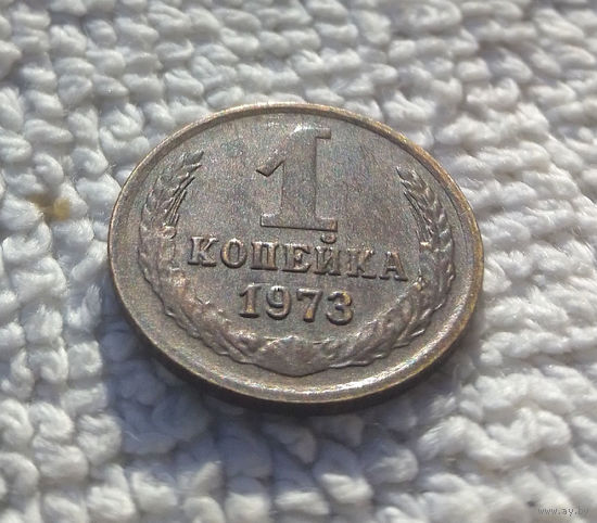 1 копейка 1973 СССР #36
