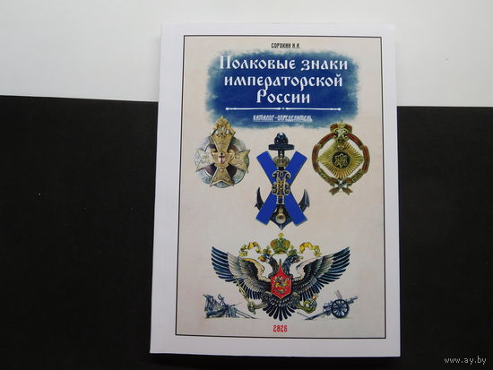 Каталог-определитель. Полковые знаки императорской России. Новинка!!!