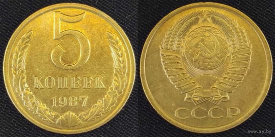 5 копеек 1987г XF СССР