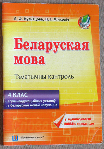 Беларуская мова. Тэматычны кантроль.