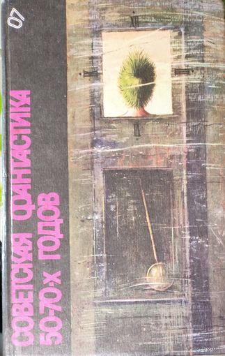Советская фантастика 50 - 70-х годов