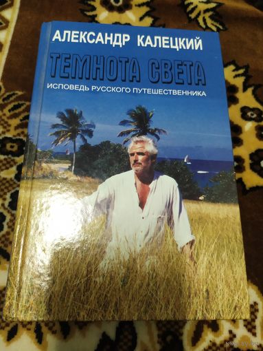 Александр Калецкий. Темнота света\052 Автограф