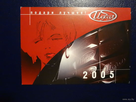 Календарик 2005 г.  Идеал.  Подари лучшее!