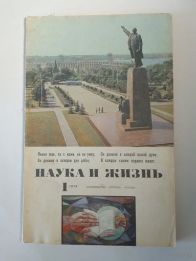 Журнала Наука и жизнь 1/1974г