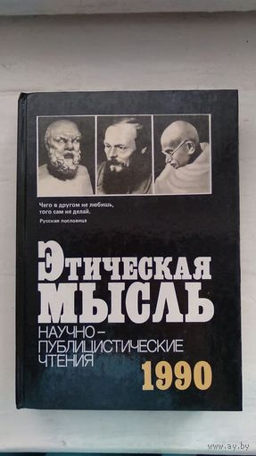 Этическая мысль. Научно-публицистические чтения. 1990 Среди авторов Кьеркегор (Болезнь к смерти), Сорокин, Кант, Милтс, Роулс, Белл, Рейчелс, Кон, Библер, Оганесян, Давыдов, Гусейнов, Согомонов и др.