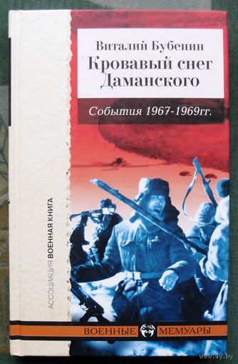 Кровавый снег Даманского. Виталий Бубенин.