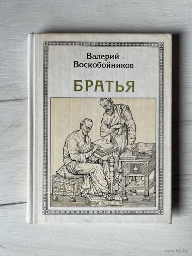 Серия Пионер - значит первый || Выпуск 67 1979г. В. Воскобойников Братья: Кирилл и Мефодий