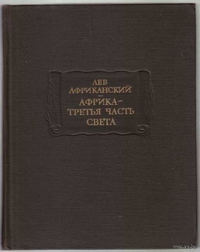 Книга Лев Африканский. Африка - третья часть света 512 стр.