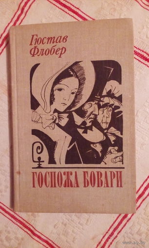 Г. Флобер Госпожа Бовари