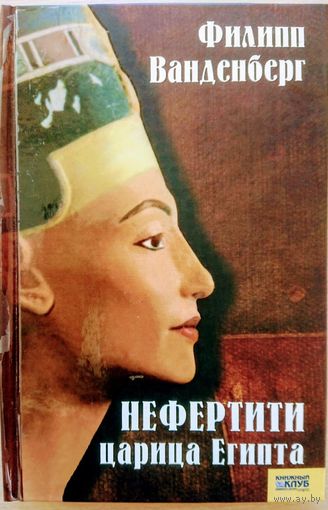 Нефертити - царица Египта