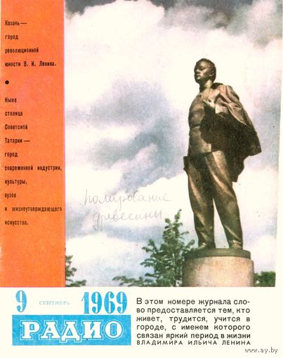 Журнал "Радио" #9 за 1969 г.