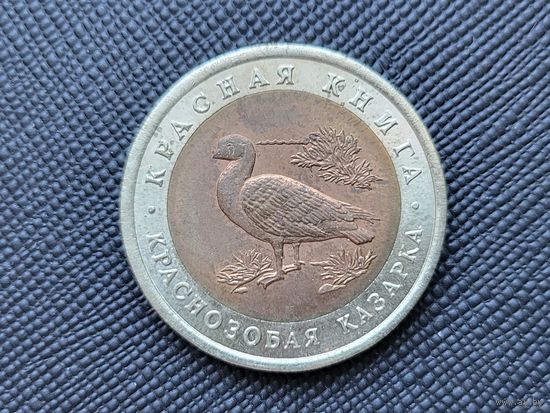 ТОРГ! Краснозобая казарка 10 рублей 1992 Красная книга! Россия! ВОЗМОЖЕН ОБМЕН!