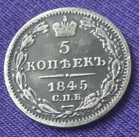5 копеек 1845 года.
