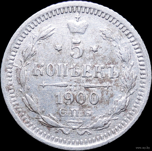 5 копеек 1900, Отличная! С 1 Рубля! Смотрите другие лоты!