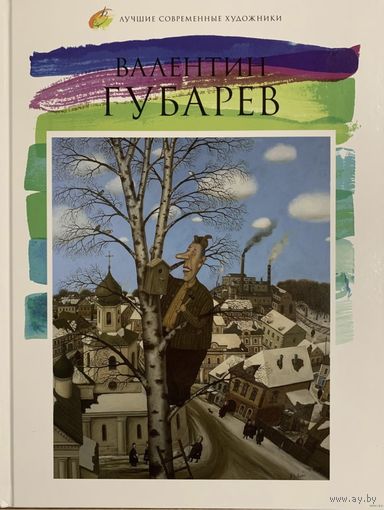 Валентин Губарев.Альбом.Белорусская живопись.