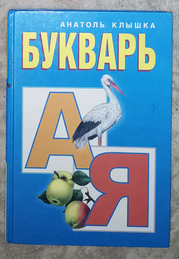 Анатоль Клышка Букварь