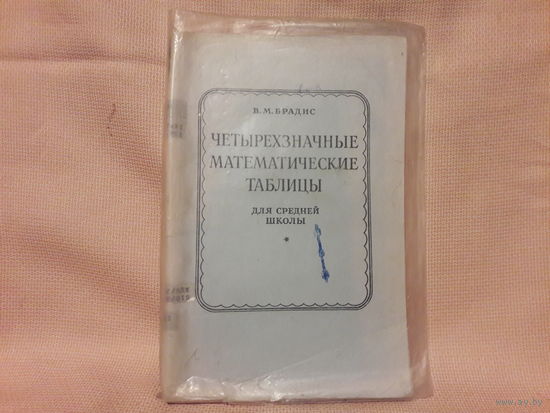 Четырёхзначные математические таблицы для средней школы, В.М. Брадис