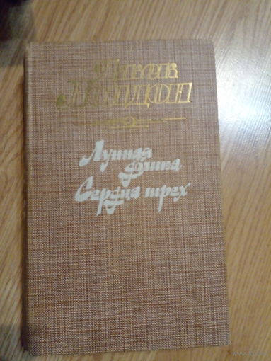 Джек Лондон - "Лунная Долина" И "Сердца Трёх".