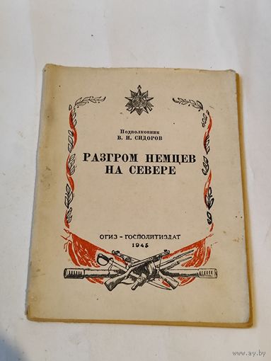 Брошюра "Разгром немцев на севере"-1945 г.