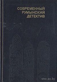 Современный румынский детектив