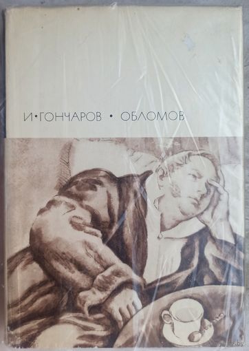 Гончаров. Обломов. Библиотека всемирной литературы. БВЛ. Серия 2. Том 77
