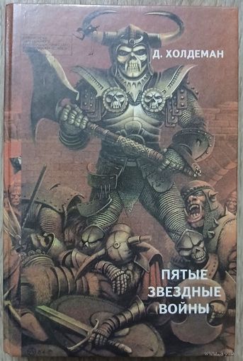 Сборник "Пятые звездные войны" (серия "Библиотека зарубежного криминалистического и приключенческого романа")