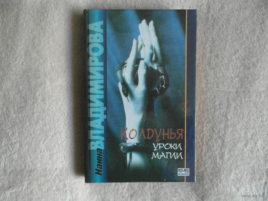 Владимирова. Колдунья: уроки магии. Серия Магия жизни. Роман. Художник М.Пыльцын. Ростов-на-Дону Изд. Проф-Пресс 1999г.