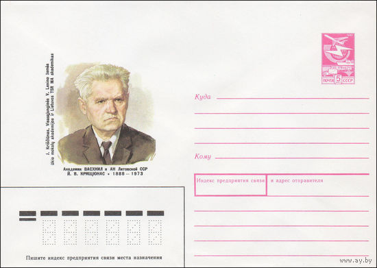 Художественный маркированный конверт СССР N 87-466 (15.09.1987) Академик ВАСХНИЛ и АН Литовской ССР Й. В. Крищюнас 1888-1973