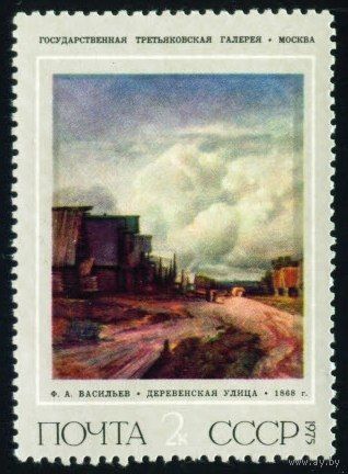 Живопись Ф. Васильев СССР 1975 год 1 марка