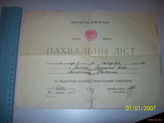 Похвальный лист двухсторонний--русский и белорусский язык.г.Пинск СШ 2 1981 год
