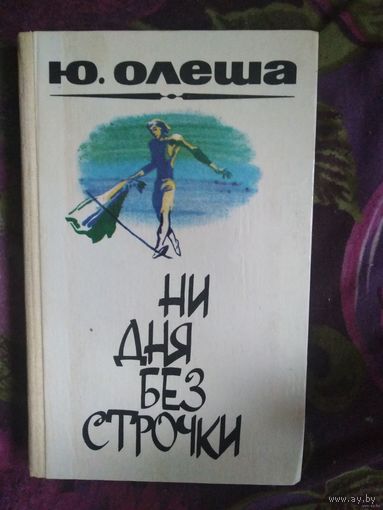 Олеша, Зависть. Три толстяка. Ни дня без строчки