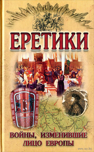 Еретики. Войны изменившие лицо Европы