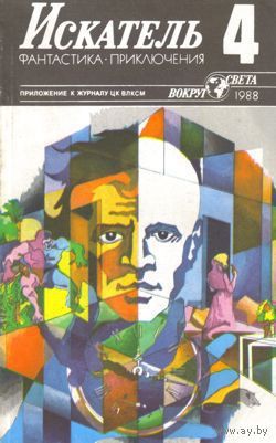 Искатель. 1988 #4