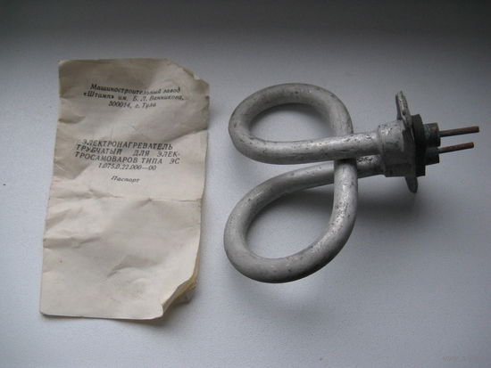ТЭН нагревательный элемент от самовара времён СССР