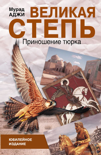 Аджи М. Великая Степь. Приношение тюрка М. АСТ 2014г. 672 с. Твердый переплет, Обычный формат.