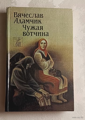 Адамчик Вячеслав. Чужая вотчина/1989