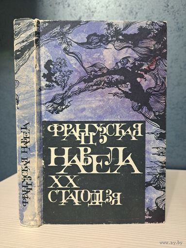 Французская навела XX стагодзя. Камю Сартр Арагон Бэзэн, Сіменон Віян і іншыя