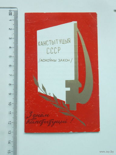 Запрашэнне З днем Канстытуцыi Маладзечна 1983 г