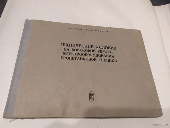 Министерство обороны СССР"Технические условия на войсковой ремонт электрооборудования бронетанковой техники"\063
