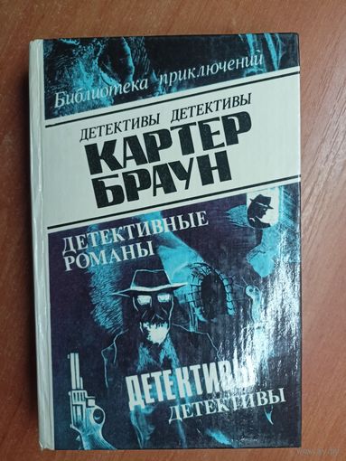 Картер Браун "Детективные романы" Том 7 из серии "Библиотека приключений"